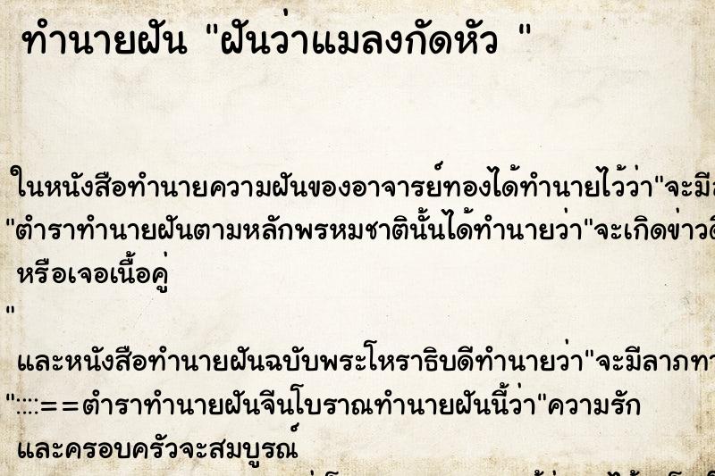 ทำนายฝันทำนายฝันฝันว่าแมลงกัดหัว